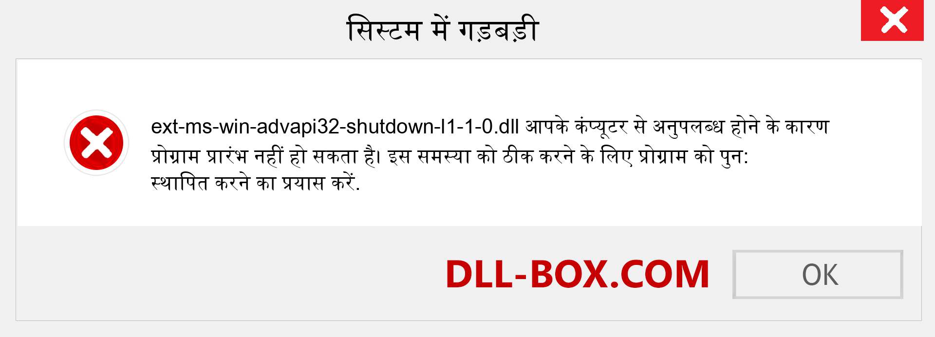 ext-ms-win-advapi32-shutdown-l1-1-0.dll फ़ाइल गुम है?. विंडोज 7, 8, 10 के लिए डाउनलोड करें - विंडोज, फोटो, इमेज पर ext-ms-win-advapi32-shutdown-l1-1-0 dll मिसिंग एरर को ठीक करें