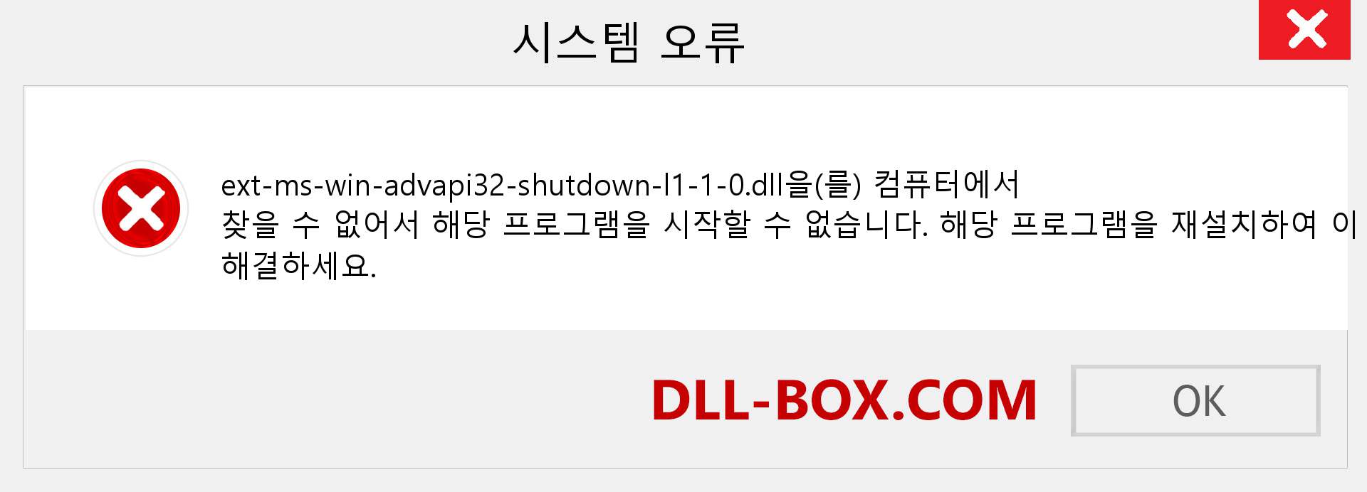 ext-ms-win-advapi32-shutdown-l1-1-0.dll 파일이 누락 되었습니까?. Windows 7, 8, 10용 다운로드 - Windows, 사진, 이미지에서 ext-ms-win-advapi32-shutdown-l1-1-0 dll 누락 오류 수정