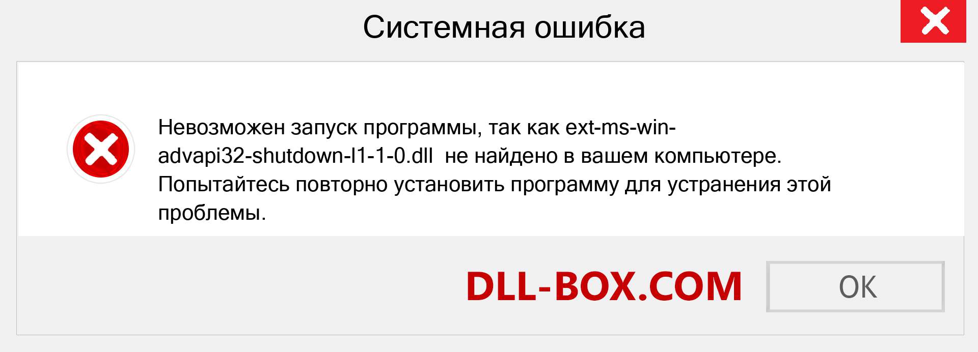 Файл ext-ms-win-advapi32-shutdown-l1-1-0.dll отсутствует ?. Скачать для Windows 7, 8, 10 - Исправить ext-ms-win-advapi32-shutdown-l1-1-0 dll Missing Error в Windows, фотографии, изображения